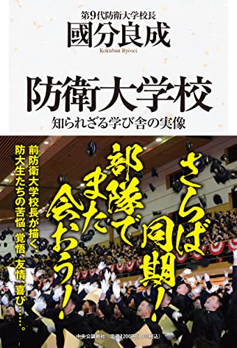 さらなる秘境『防衛大学校 知られざる学び舎の実像』が凄すぎる！ - HONZ