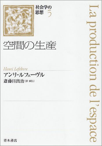 空間の生産（アンリ・ルフェーヴル）』 投票ページ | 復刊ドットコム