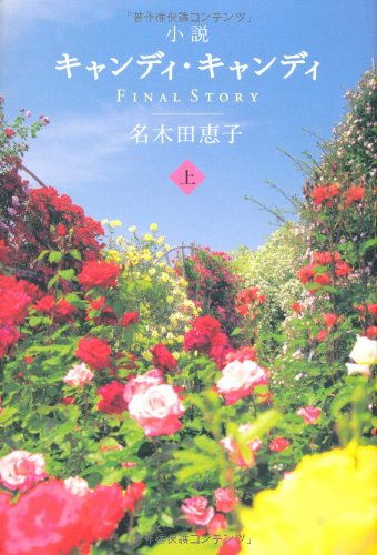 小説キャンディキャンディ FINAL STORY 上・下（名木田恵子）』 投票