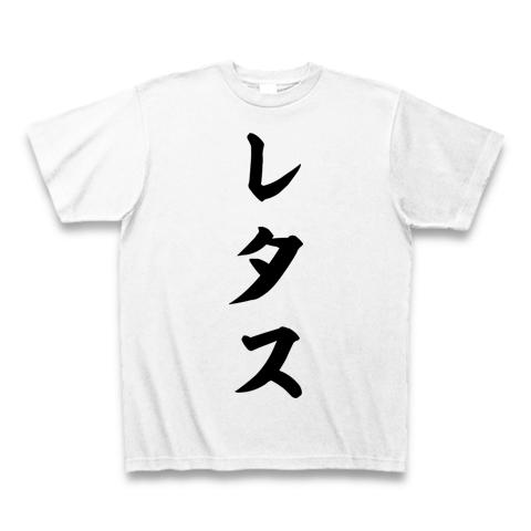 レタス Tシャツを購入|デザインTシャツ通販【ClubT】