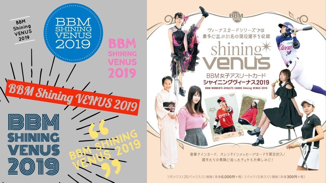 新作情報 BBM女子アスリートカード Shining VENUS 2019】23名が
