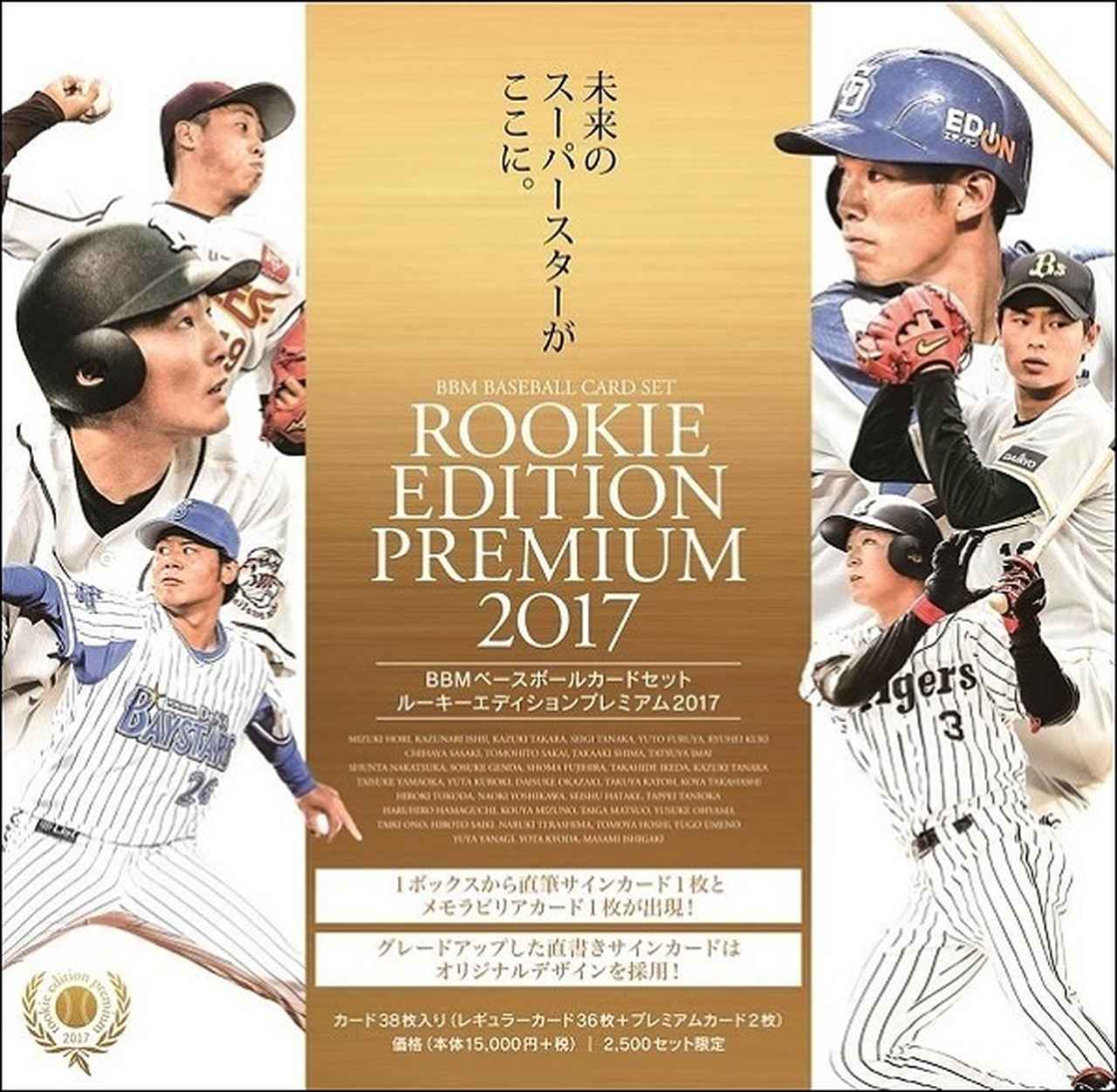BBM BASEBALL CARD SET ROOKIE EDITION PREMIUM 2017】BBMが贈る