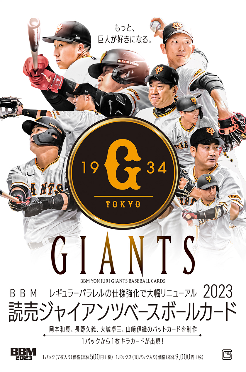 新作情報】「BBM読売ジャイアンツベースボールカード2023」粋を尽くし
