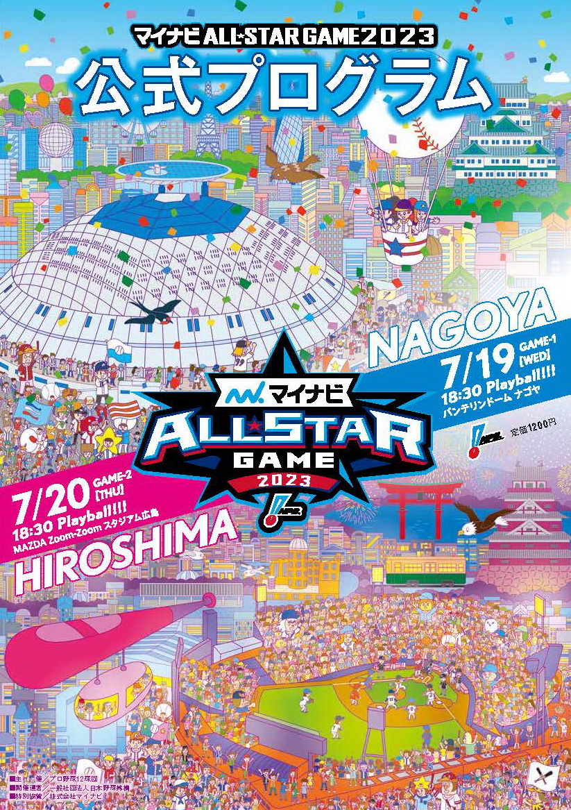 マイナビオールスターゲーム 2023公式プログラム | BBMスポーツ