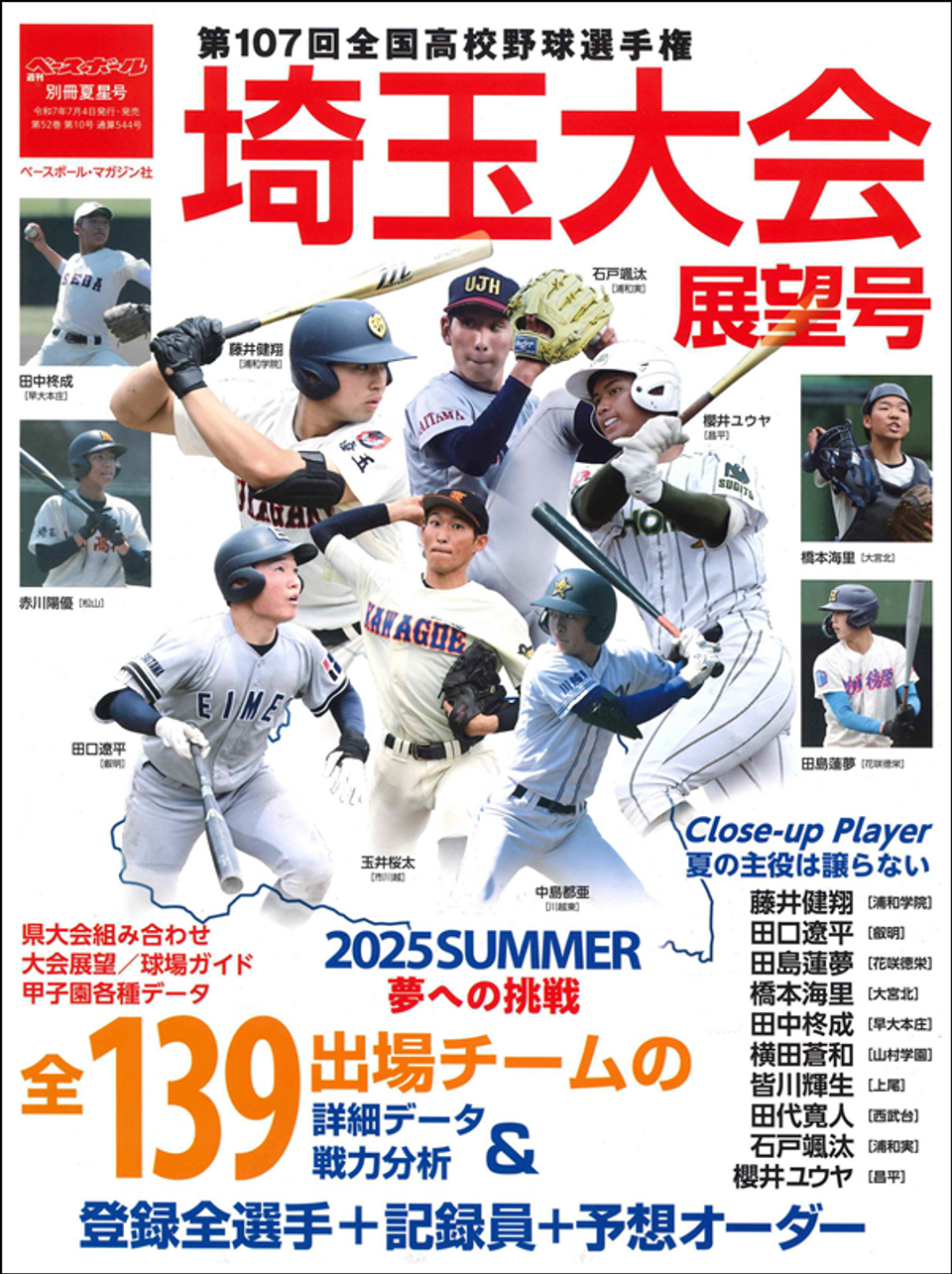 第107回全国高校野球選手権 埼玉大会展望号（週刊ベースボール別冊夏星