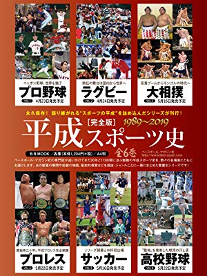 平成スポーツ史 1989-2019 Vol.2 ラグビー 全6巻シリーズ（2） （B.B.