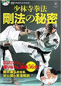 DVDでよくわかる! 少林寺拳法 剛法の秘密 一般社団法人 SHORINJI KEMPO