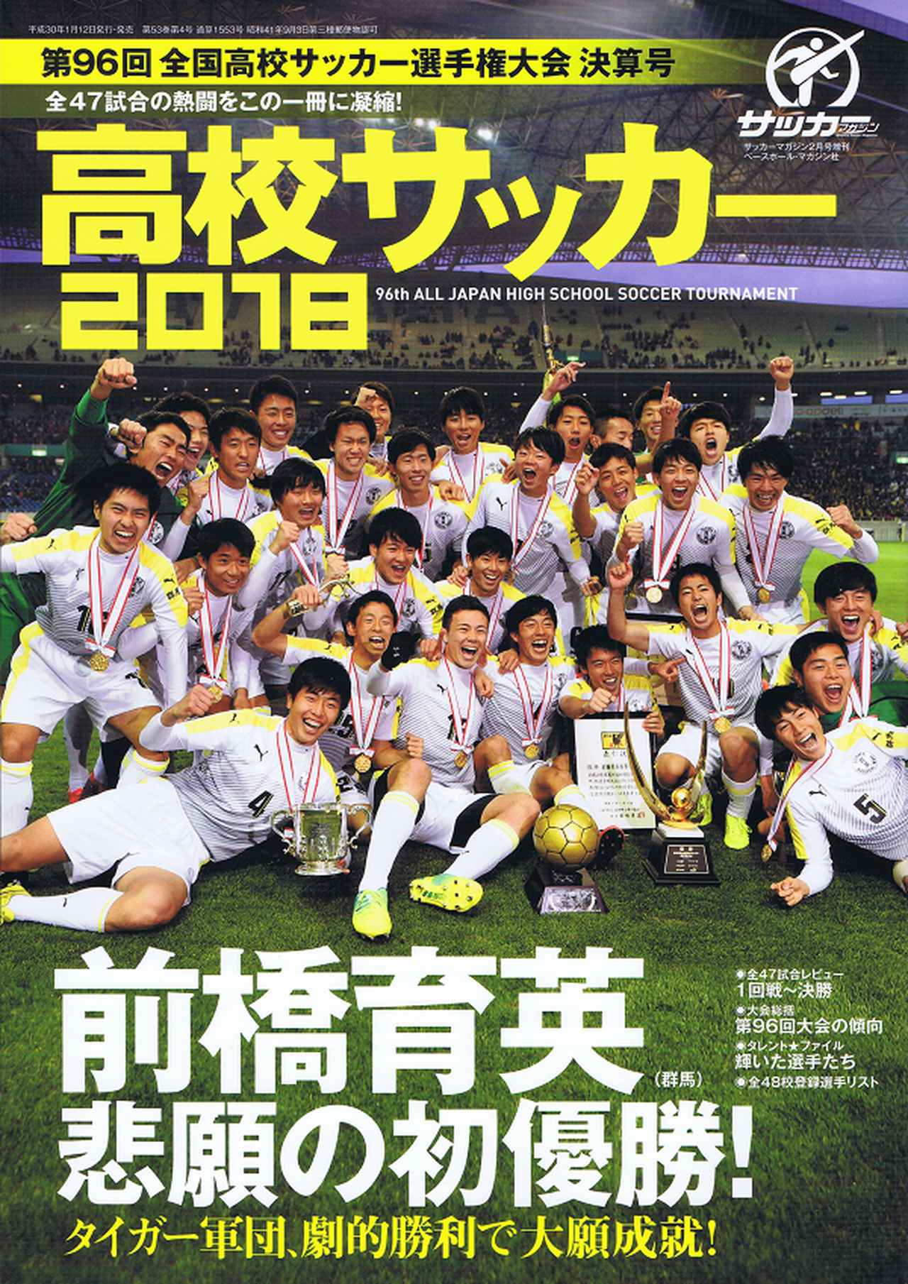 高校サッカー2018 第96回全国高校サッカー選手権大会 決算号 サッカー