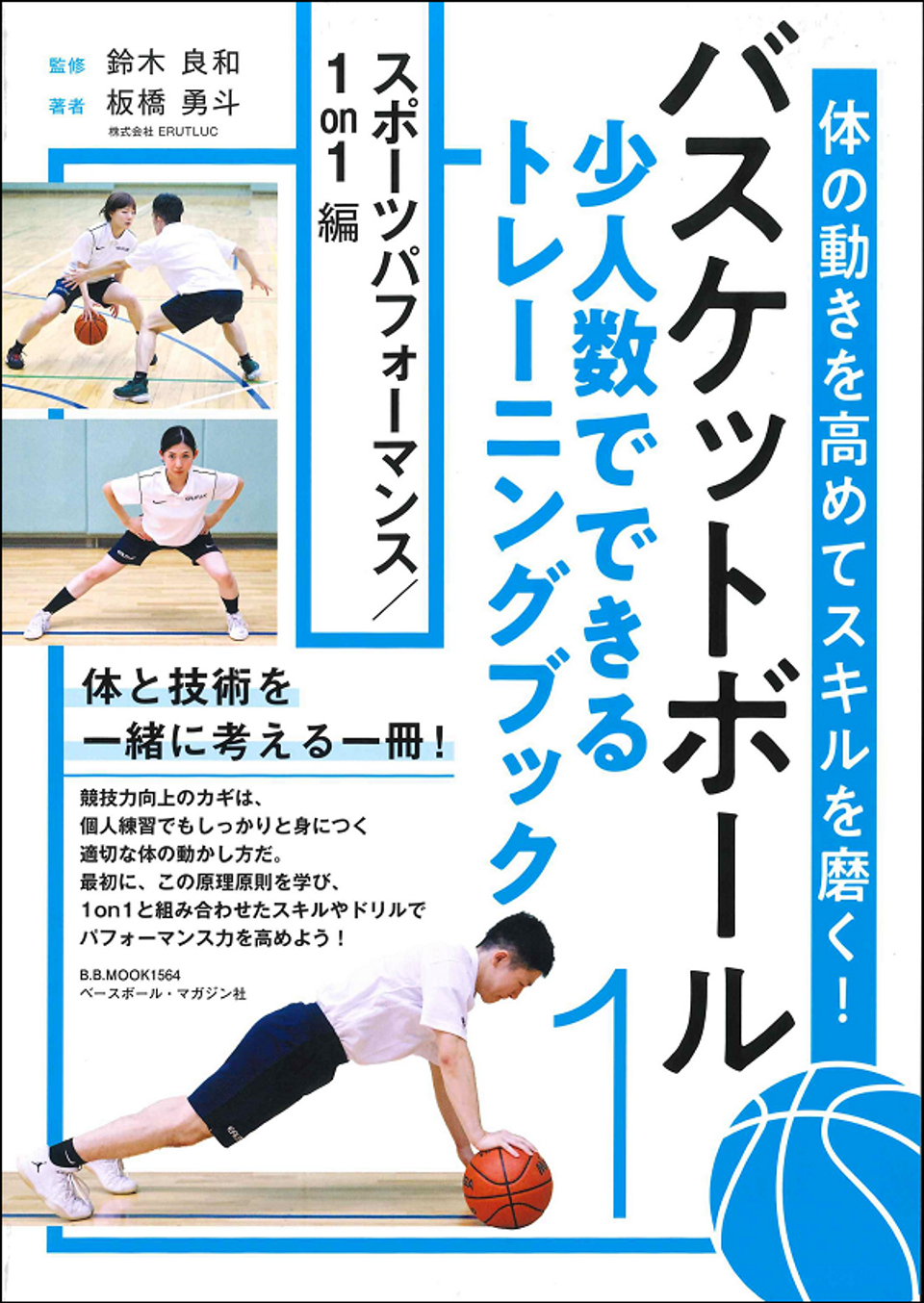 体の動きを高めてスキルを磨く！ バスケットボール 少人数でできる