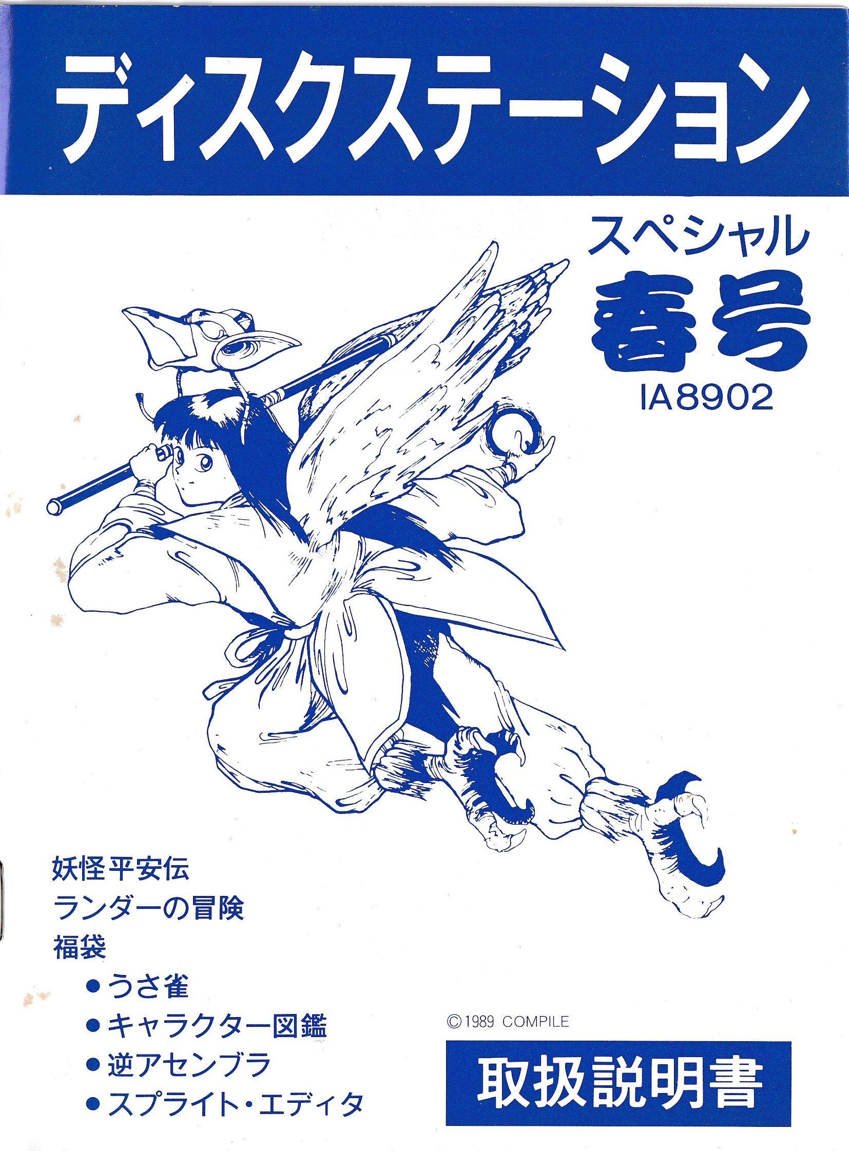 Disc Station Special 1 - Spring Edition (1989, MSX2, Compile