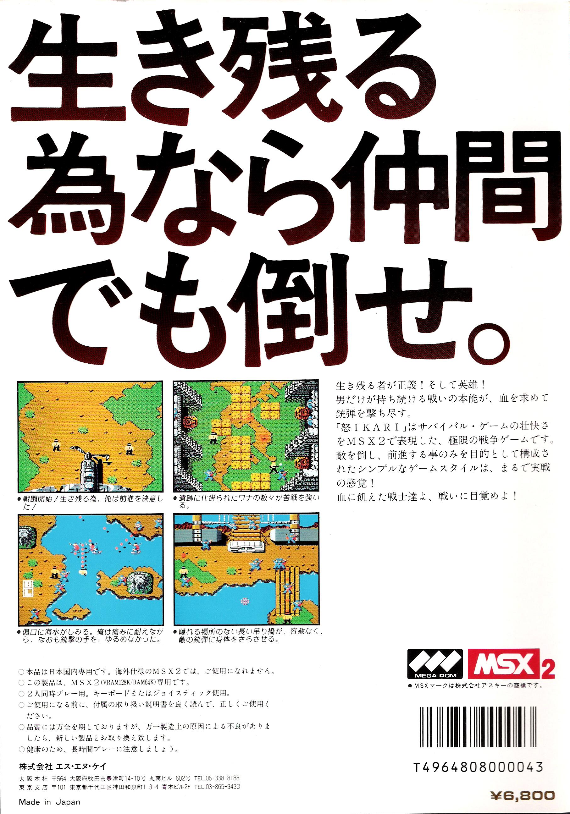 Ikari (1987, MSX2, SNK) | Releases | Generation MSX