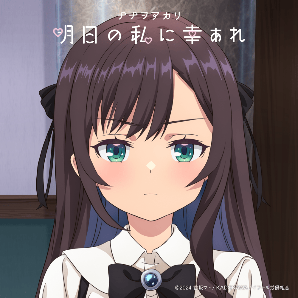 ナナヲアカリ (NANAOAKARI) – 明日の私に幸あれ (Good luck to me
