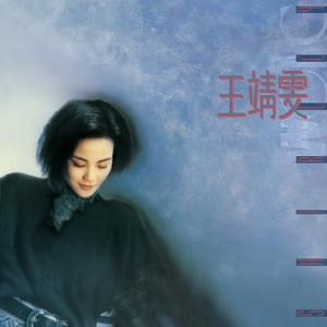 王菲(Faye Wong) - 菲靡靡之音(Decadent Sound of Faye) Lyrics and