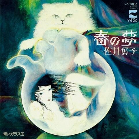 佐井好子 (Yoshiko Sai) – 青いガラス玉 (Aoi Glass Dama) Lyrics