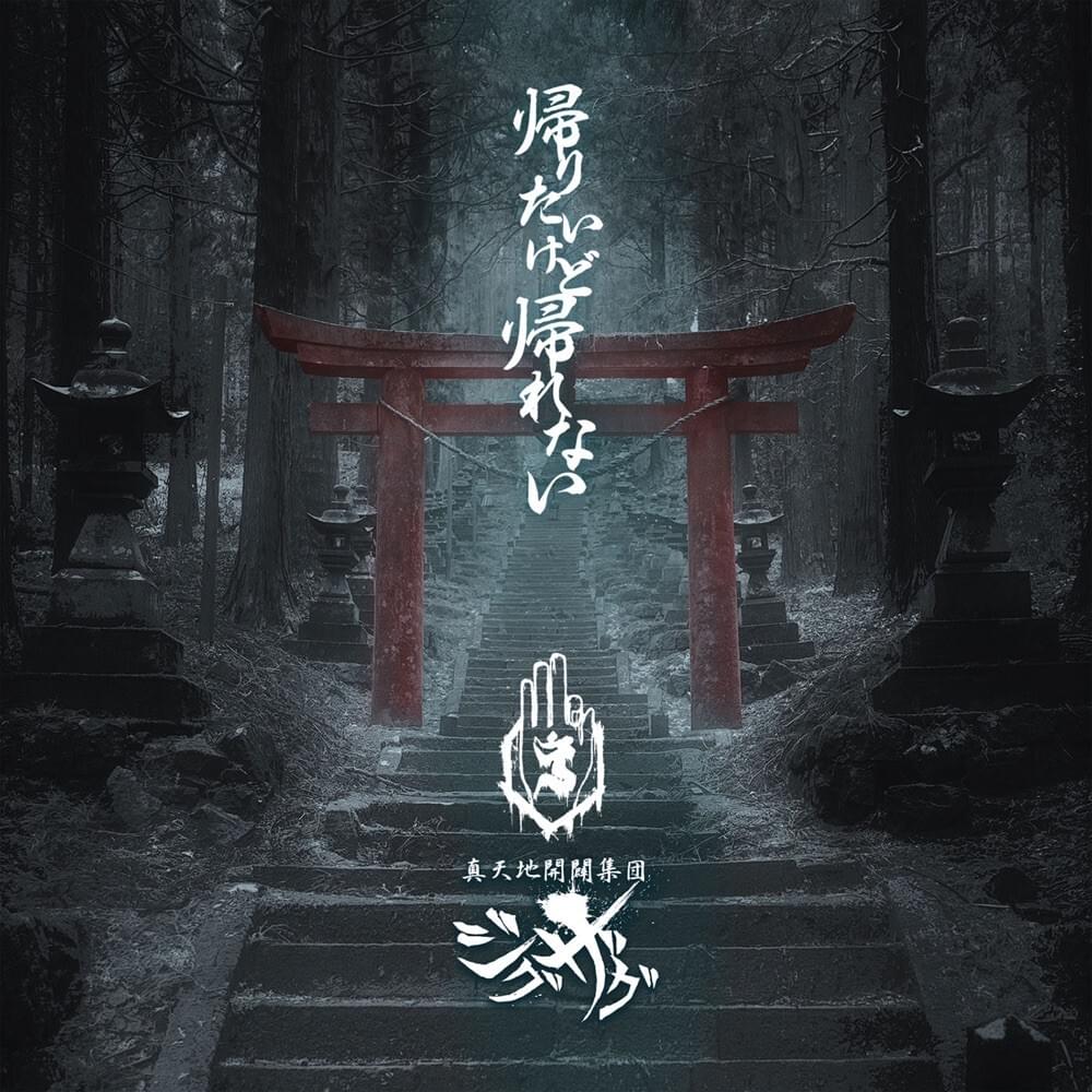 真天地開闢集団–ジグザグ (-SKS- ZIGZAG) – わた殖 (Wadding) Lyrics