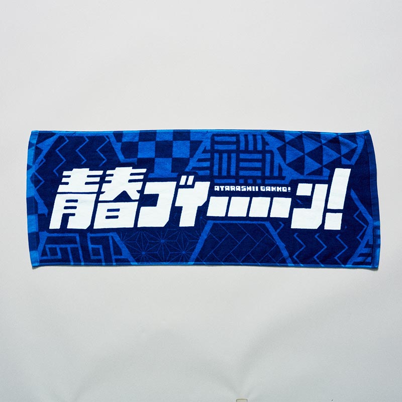 青春部限定】青春ブイーーーーンタオル【ASOBIMALL(アソビモール)】