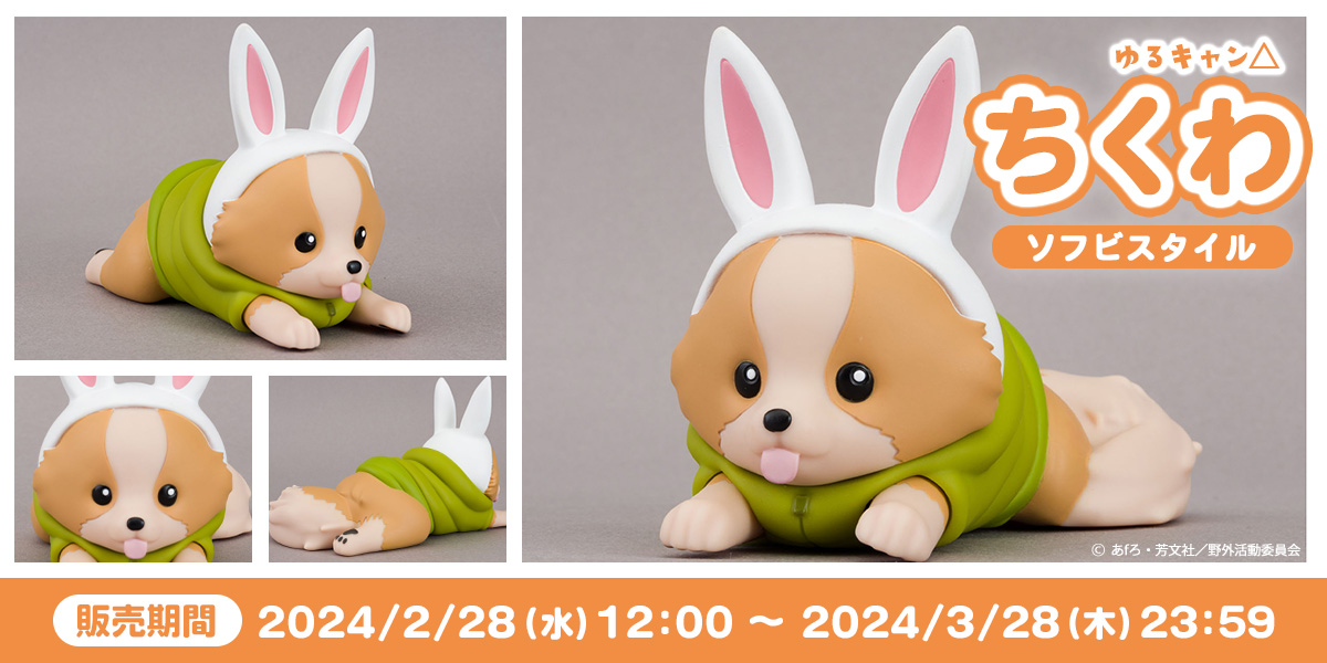 ゆるキャン△』ちくわ ソフビスタイル 特設販売ページ