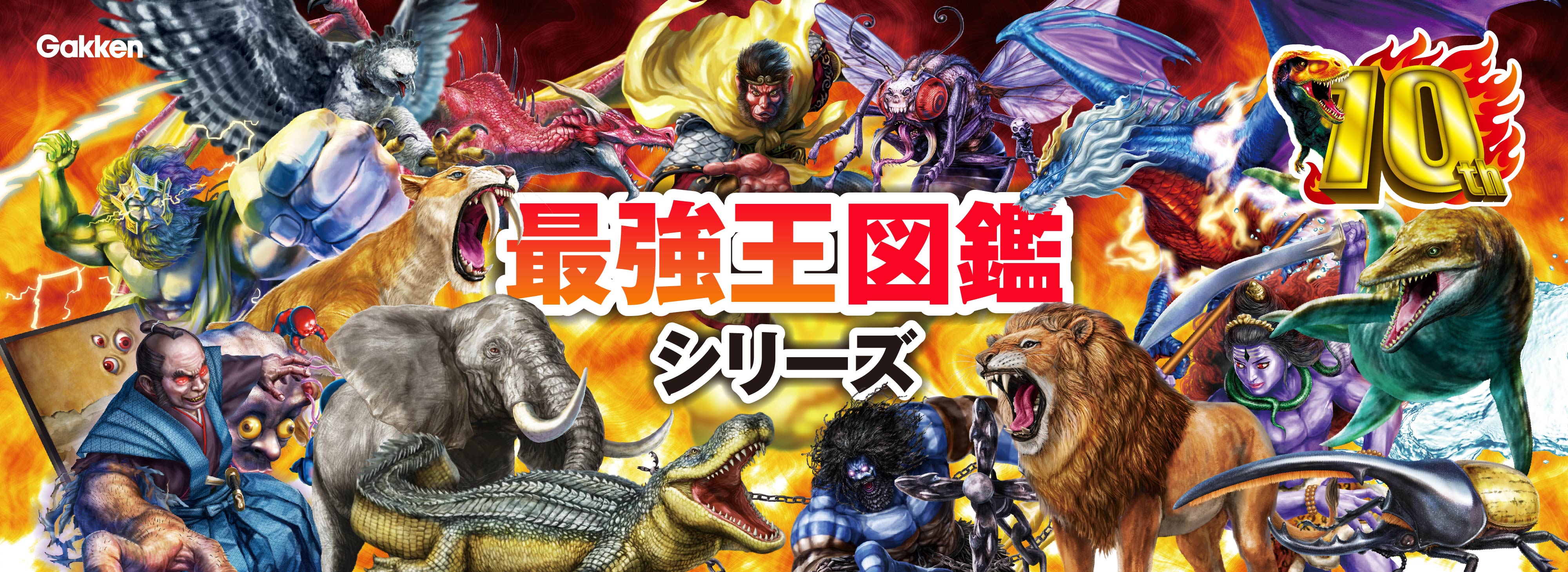 最強王図鑑シリーズ