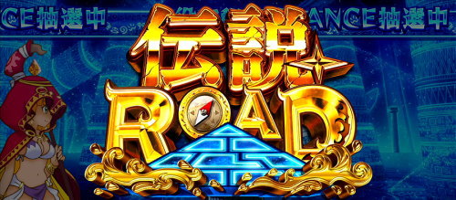 秘宝伝 解き放たれた女神」【スロット新台】「伝説ROAD」概要 突入契機