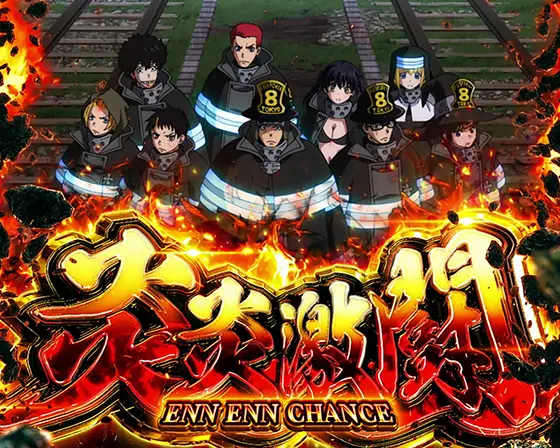 炎炎（スマスロ）】炎炎激闘(エンエンチャンス)【炎炎ノ消防隊