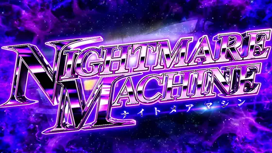 イニシャルD 2nd（スマスロ）】ナイトメアマシン[高純増AT]の契機と