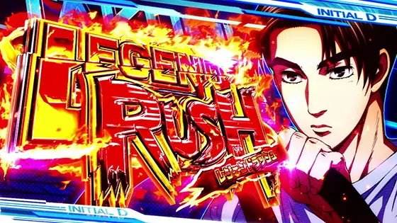 イニシャルD 2nd（スマスロ）】レジェンドラッシュ[AT]の性能と特徴