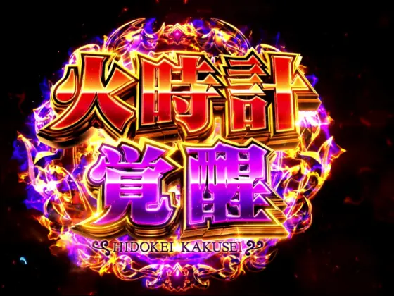 L聖闘士星矢 海皇覚醒 CUSTOM EDITIONの解析攻略まとめ