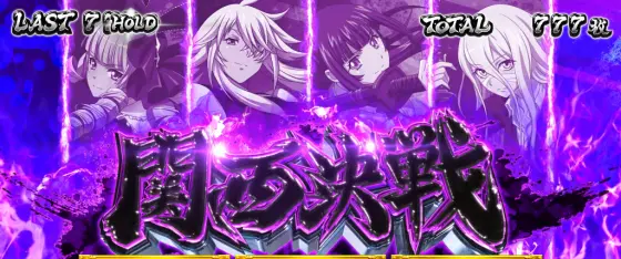 一騎当千（スマスロ）】関西決戦（AT中CZ）の抽選と恩恵、スペシャル