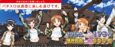 パチスロガールズ＆パンツァー 劇場版(ガルパン)【スロット新台】AT