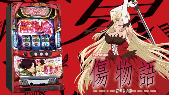 パチスロ傷物語 -始マリノ刻-の解析攻略まとめ