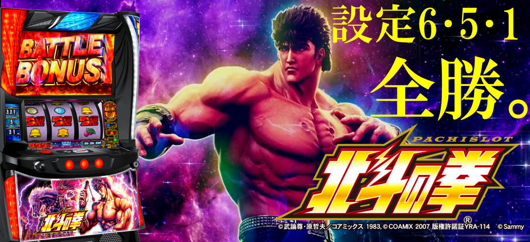 北斗の拳（スマスロ）】実践データまとめ（設定6・5・1）｜高設定の