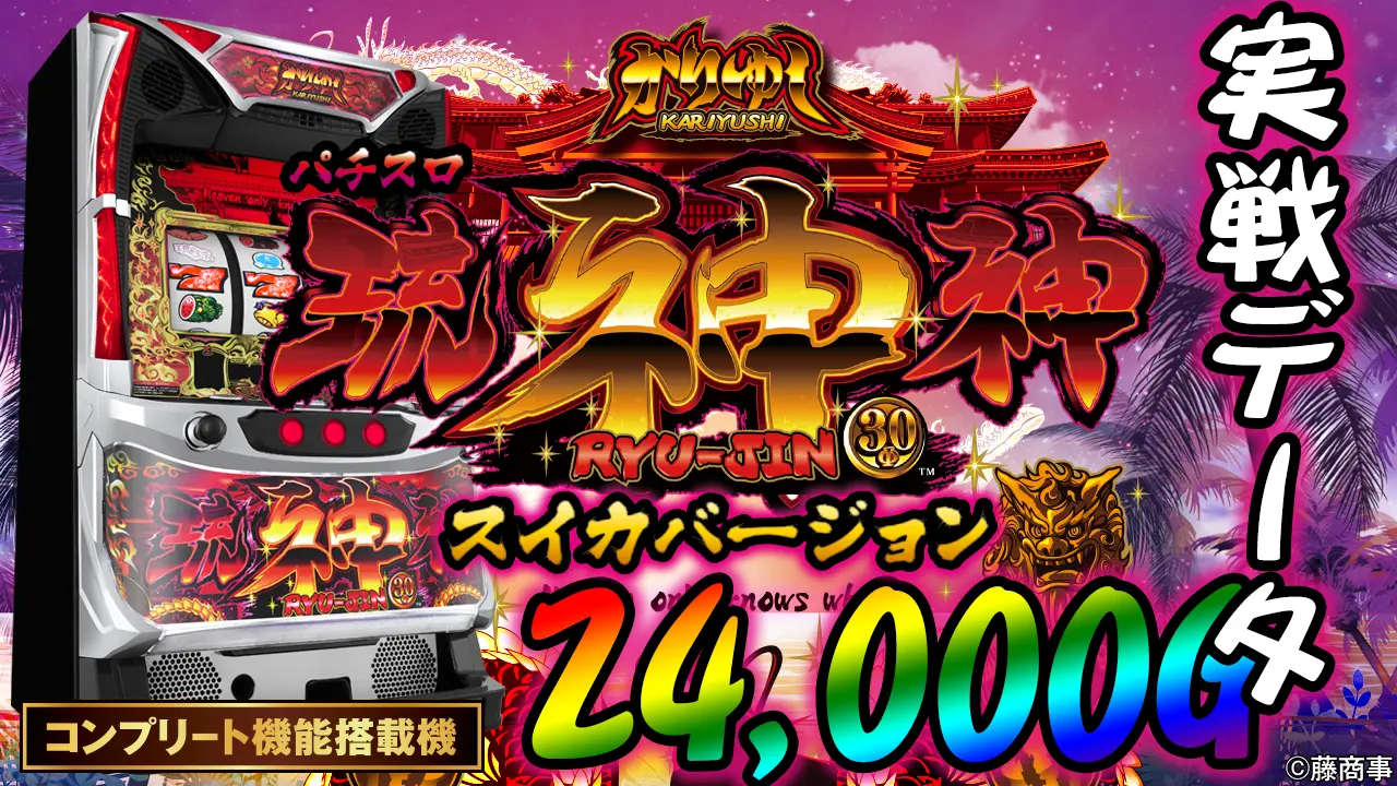 パチスロ琉神 スイカバージョン(竜神/龍神) - 実戦データ・スランプ
