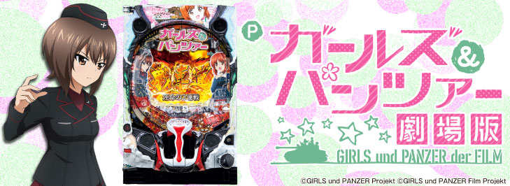 Pガールズ&パンツァー 劇場版の解析攻略まとめ