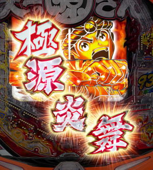 P大工の源さん超韋駄天｜極源炎舞 炎走り予告 信頼度 演出情報