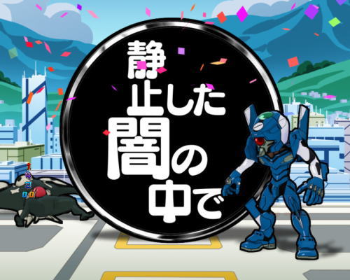 新世紀エヴァンゲリオン 決戦 ～真紅～｜保留変化 タイトル予告 格納庫