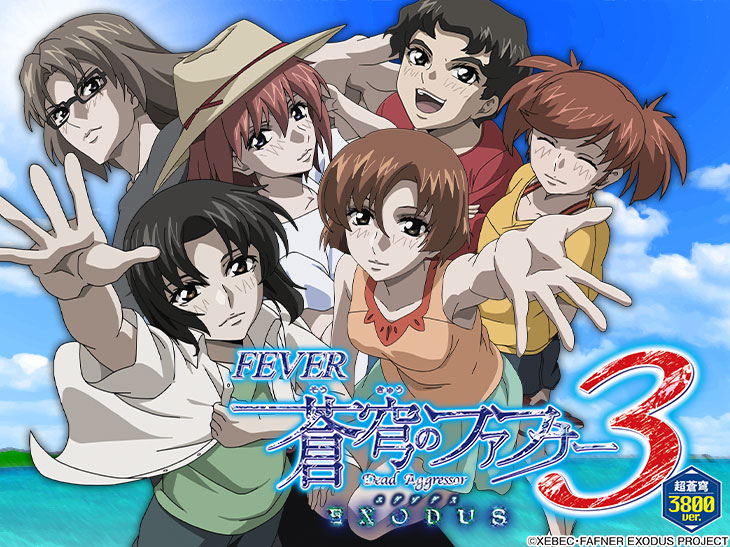 Pフィーバー蒼穹のファフナー3 EXODUS 超蒼穹3800ver.の解析攻略まとめ
