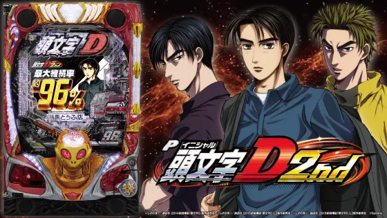 P頭文字D 2ndの解析攻略まとめ