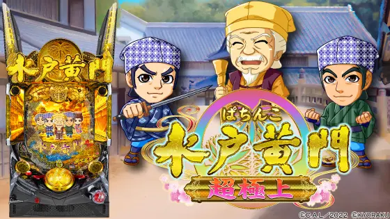 ぱちんこ 水戸黄門 超極上の解析攻略まとめ