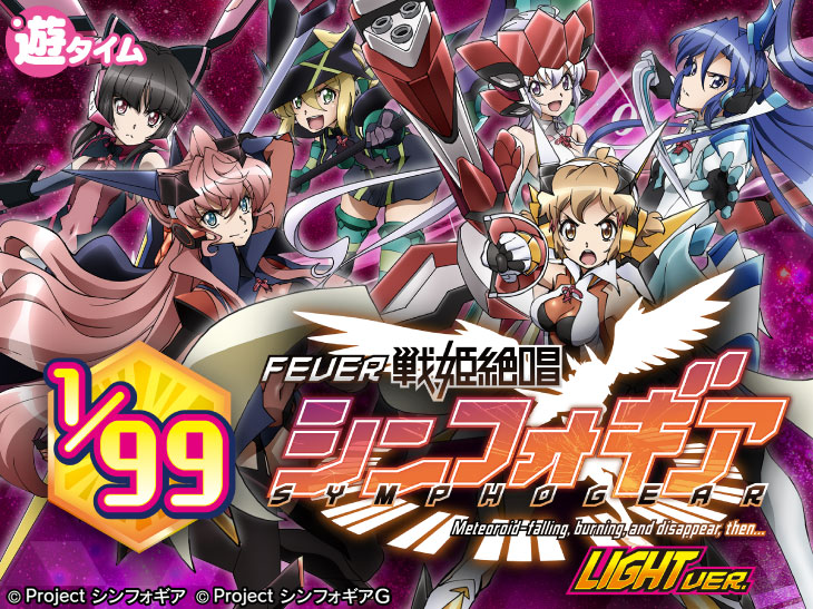 Pフィーバー戦姫絶唱シンフォギア(甘デジ)の解析攻略まとめ