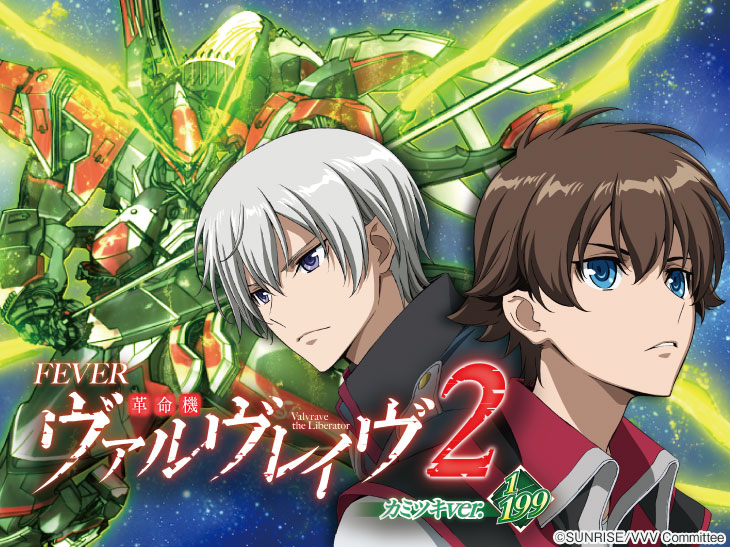 Pフィーバー革命機ヴァルヴレイヴ2カミツキver.の解析攻略まとめ