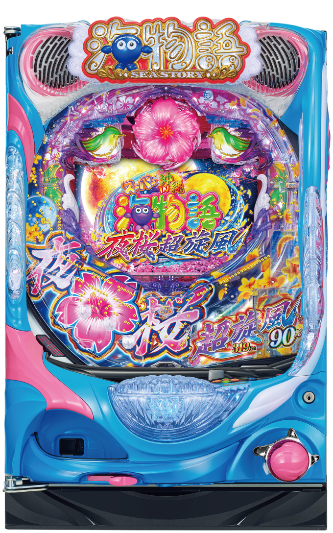 Pスーパー海物語 IN 沖縄5 夜桜超旋風の解析攻略まとめ