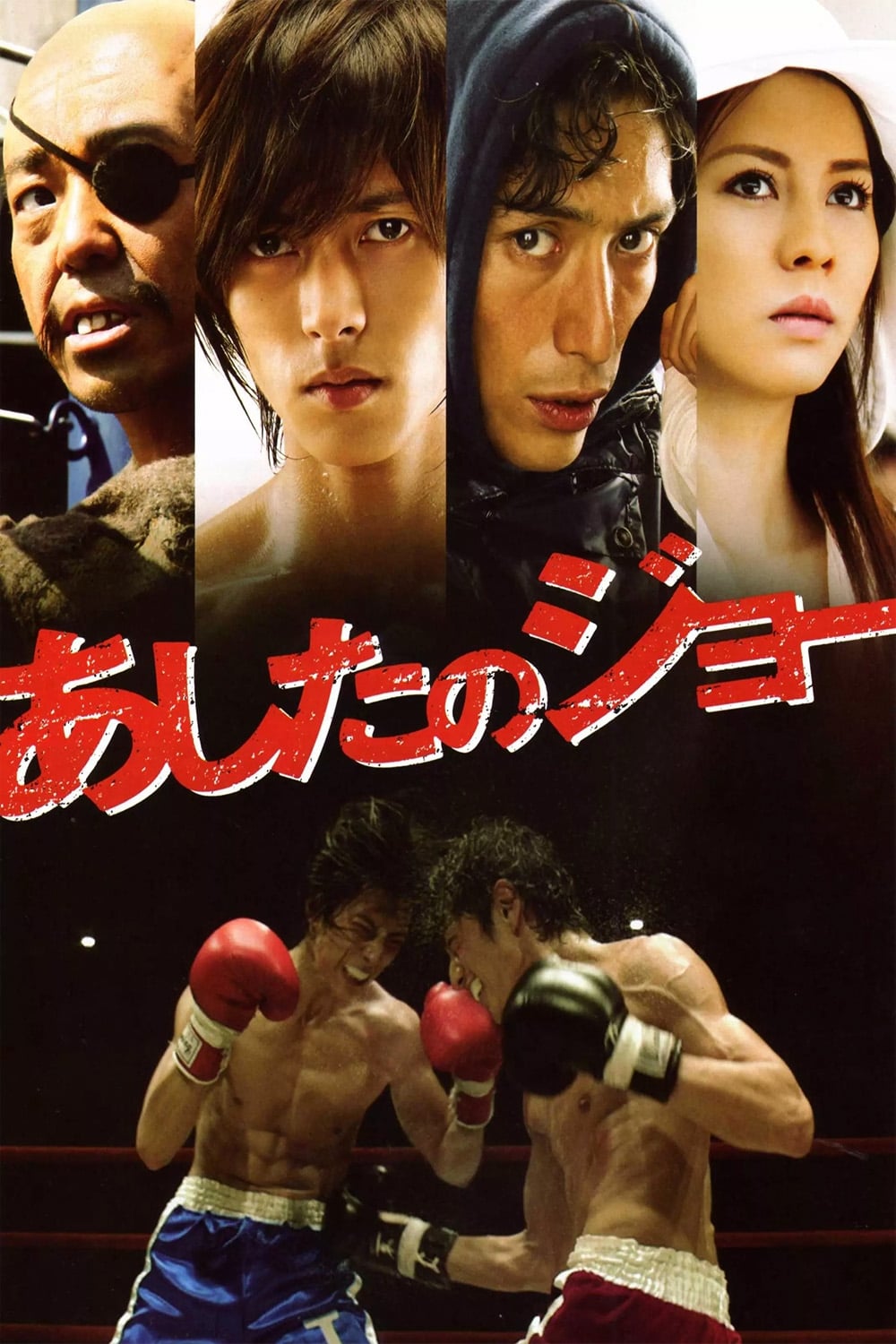 あしたのジョー(映画)の無料動画はどこのサブスクで配信中？ - ワン