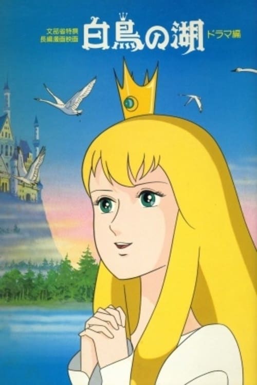 世界名作童話 白鳥の湖(映画)の無料動画はどこのサブスクで配信中