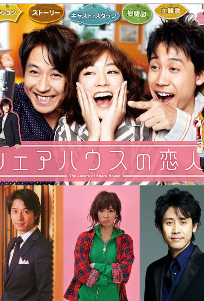 シェアハウスの恋人(ドラマ)の無料動画はどこのサブスクで配信中