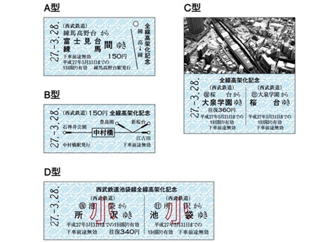 西武鉄道、高架化記念乗車券－4種類の硬券乗車券を限定2500セット