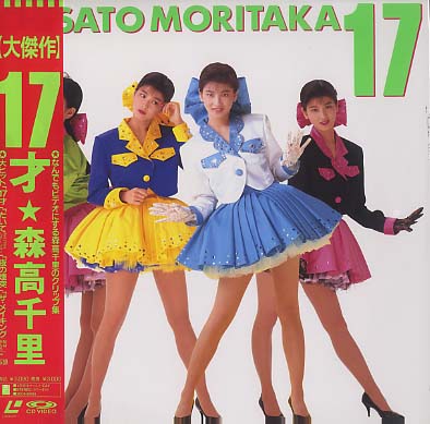 17才 森高千里 - 中古オーディオ 高価買取・販売 ハイファイ堂