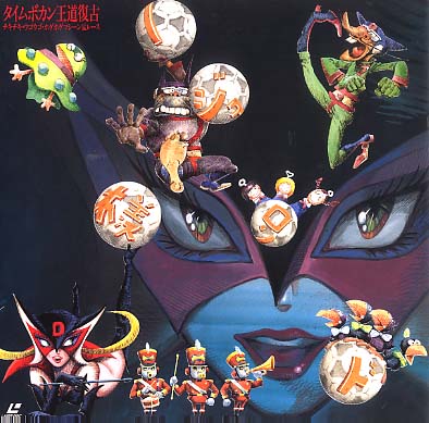 タイムボカン王道復古 チキチキ・ウゴウゴ・ホゲホゲマシーン猛レース