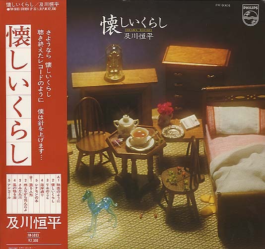 懐しいくらし/及川恒平 及川恒平 - 中古オーディオ 高価買取・販売