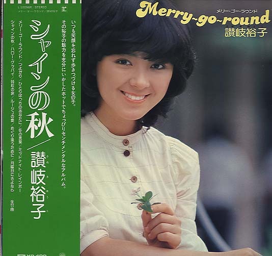メリー・ゴー・ランド/讃岐裕子 讃岐裕子 - 中古オーディオ 高価買取