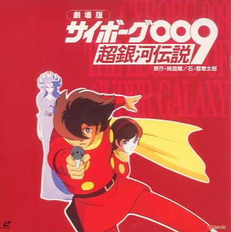 劇場版 サイボーグ 009 超銀河伝説 石ノ森 章太郎(原作/製作総指揮
